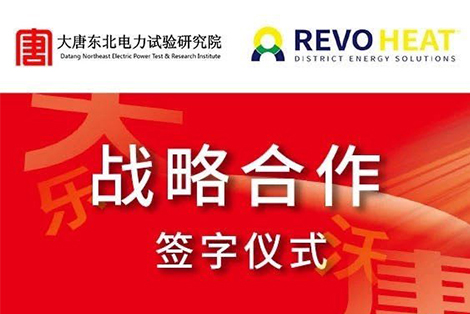 3044永利集团（天津）携手大唐东北电力试验研究所，强强联合，共赢未来