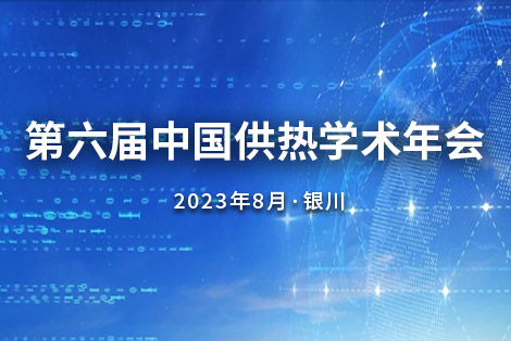 展会回顾 | 2023第六届中国供热学术年会在宁夏银川隆重召开