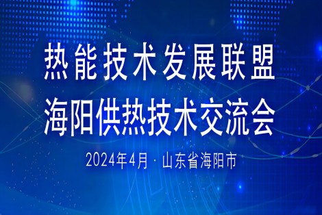 会议回顾|热能技术发展联盟海阳供热技术交流会