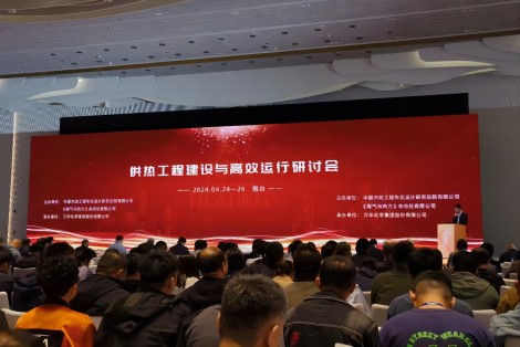 会议回顾 | 山东烟台·2024供热工程建设与高效运行研讨会