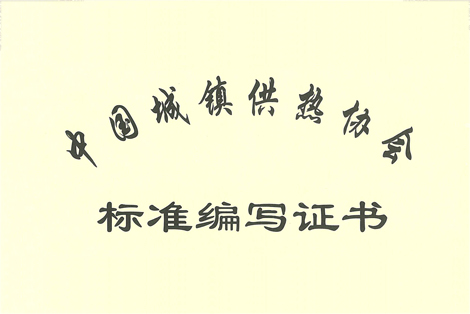 参编行业标准，提升专业实力——3044永利集团（天津）作为参编单位参与国内首部标准《智能化楼宇换热机组》的编制工作